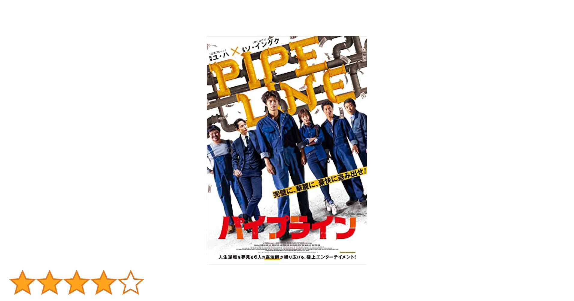 Amazon.co.jp: 【Amazon.co.jp限定】パイプライン 豪華版(L版
